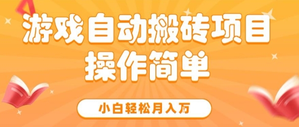 游戏自动搬砖项目，新手小白轻松月入1W+，操作简单，适合懒人的副业【揭秘】小白网创_互联网创业项目_网络创业小白网创