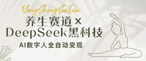 养生赛道+DeepSeek黑科技：AI数字人全自动变现，小白也能月入过W小白网创_互联网创业项目_网络创业小白网创