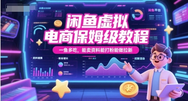 闲鱼虚拟电商保姆级教程，一鱼多吃，能卖资料能打粉能做拉新小白网创_互联网创业项目_网络创业小白网创