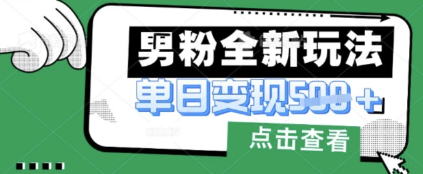 最新男粉暴力变现项目实操版教程，小白也能轻松上手，月入1w【揭秘】小白网创_互联网创业项目_网络创业小白网创