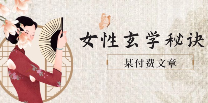 （14797期）某付费文章《女性玄学秘诀，身材肤质穿衣调整，迎接财富贵人好姻缘》小白网创_互联网创业项目_网络创业小白网创