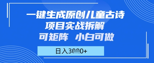一键生成原创儿童古诗项目实战拆解，可矩阵，小白可做，日入多张小白网创_互联网创业项目_网络创业小白网创
