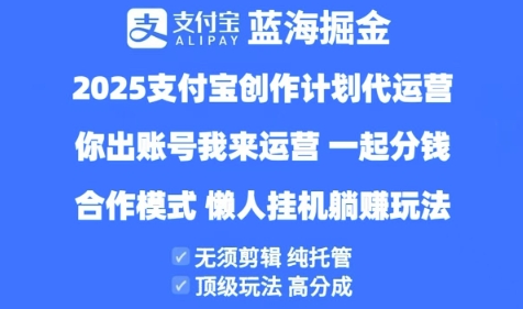 2025支付宝创作者分成计划代运营，纯托管，高分成，合作模式【揭秘】小白网创_互联网创业项目_网络创业小白网创