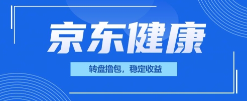 京东健康转盘撸包，小项目一人可撸20小白网创_互联网创业项目_网络创业小白网创