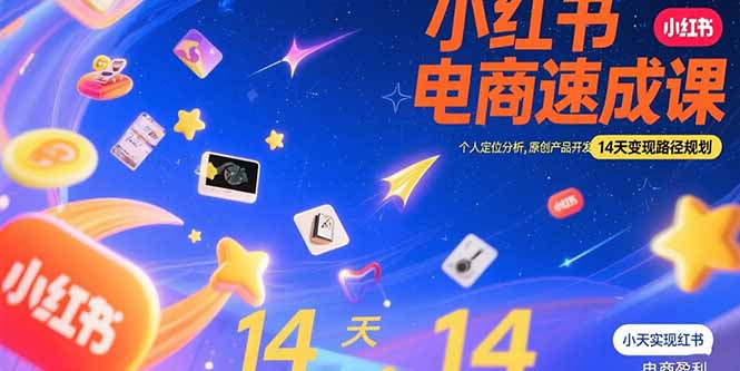 （15490期）小红书虚拟电商速成课：个人定位分析，原创产品开发，14天变现路径规划小白网创_互联网创业项目_网络创业小白网创