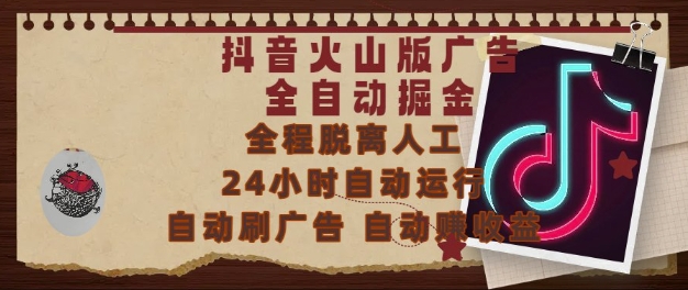 抖音火山版广告全自动掘金，24小时自动运行，自动刷广告，自动整收益，0基础小白也能上手【揭秘】小白网创_互联网创业项目_网络创业小白网创