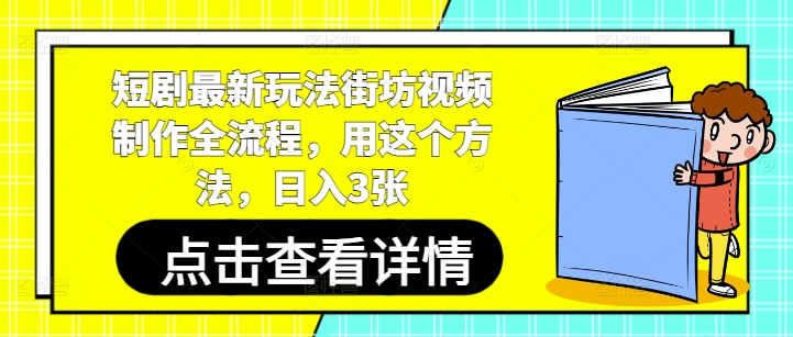 短剧最新玩法街坊视频制作全流程，用这个方法，日入3张小白网创_互联网创业项目_网络创业小白网创