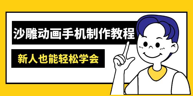 （14599期）沙雕动画手机制作教程：AM软件操作、素材处理、动画制作、AI工具应用等等小白网创_互联网创业项目_网络创业小白网创