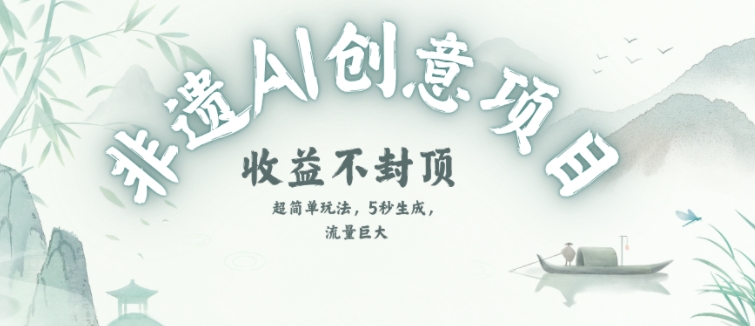 创意热门赛道，纯AI制作非遗书签，收益不封顶小白网创_互联网创业项目_网络创业小白网创