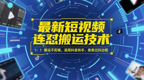 最新短视频连怼搬运技术 1：1搬运不剪辑，适用抖音快手，条条过抖出框小白网创_互联网创业项目_网络创业小白网创