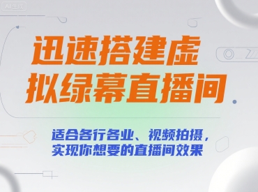 迅速搭建虚拟绿幕直播间，适合各行各业、视频拍摄，实现你想要的直播间效果小白网创_互联网创业项目_网络创业小白网创