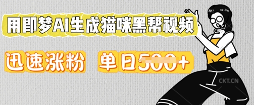 用即梦AI生成猫咪黑帮视频，迅速涨粉，单日5张小白网创_互联网创业项目_网络创业小白网创