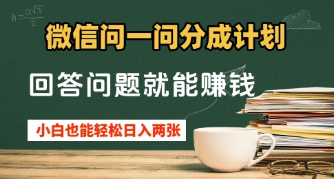 微信问一问分成计划，回答问题就能挣钱，小白也能轻松日入2张+小白网创_互联网创业项目_网络创业小白网创