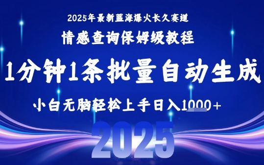 2025最新爆火赛道保姆级教程，全程一键批量制作，小白轻松无脑上手，日入1k+小白网创_互联网创业项目_网络创业小白网创