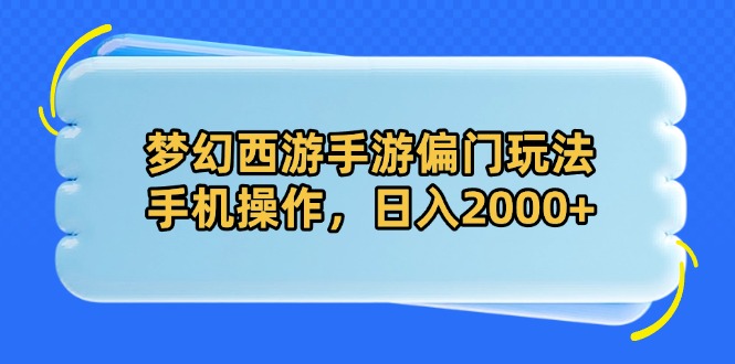 （14479期）梦幻西游手游偏门玩法，手机操作，日入2000+小白网创_互联网创业项目_网络创业小白网创