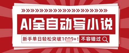 AI写小说，零基础也能日更几十万字，单日轻松突破1k小白网创_互联网创业项目_网络创业小白网创