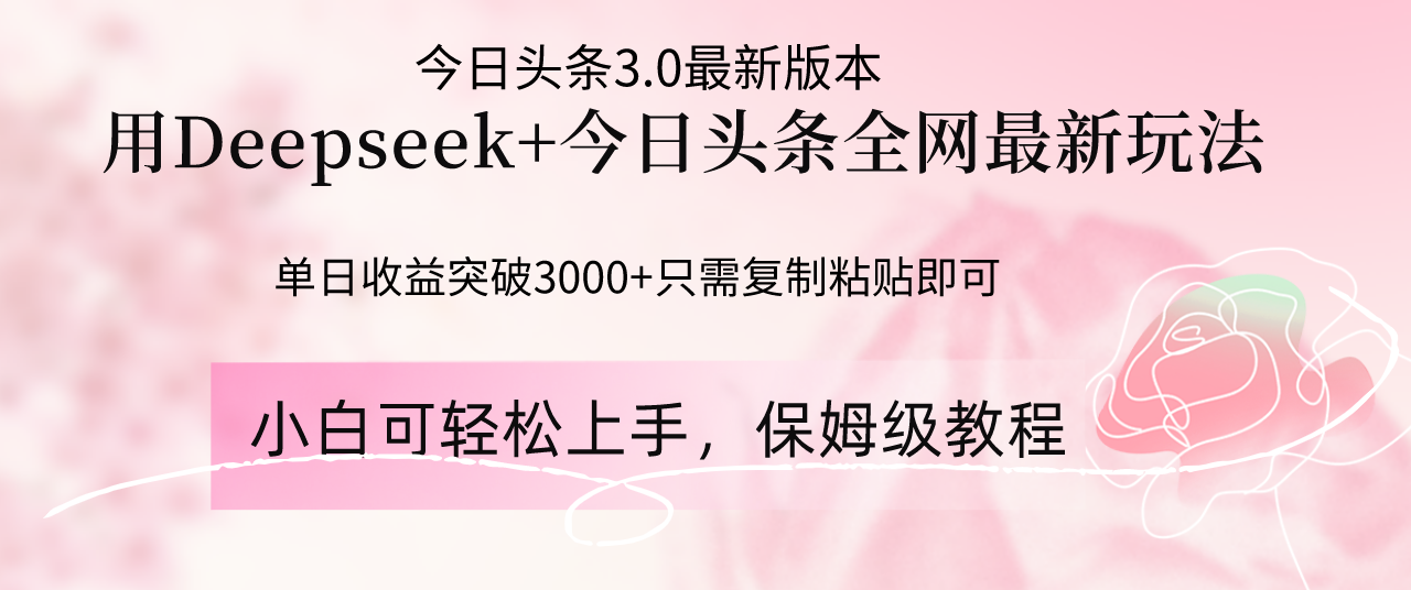 （14452期）Deepseek结合今日头条全网最新玩法，单日收益突破3000+，只需要简单的…小白网创_互联网创业项目_网络创业小白网创