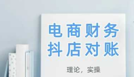2025抖店对账，从理论到实操，学完即用小白网创_互联网创业项目_网络创业小白网创