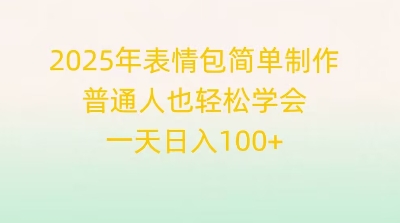 2025年表情包简单制作，普通人也轻松学会，一天日入1张小白网创_互联网创业项目_网络创业小白网创