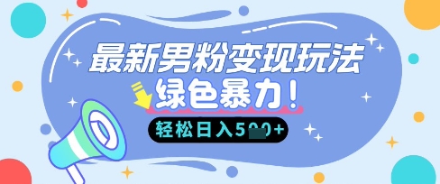 最新男粉自动变现，走女人的赛道，挣男人的钱，小白轻松上手，轻松日入5张小白网创_互联网创业项目_网络创业小白网创