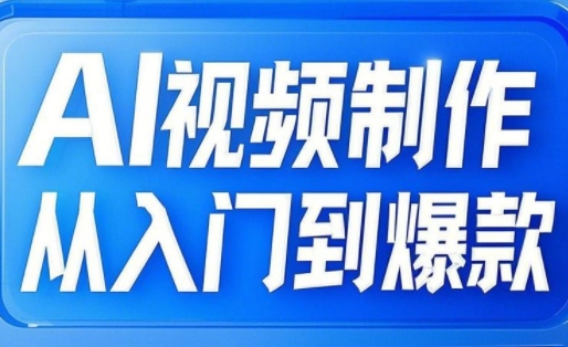 AI视频制作从入门到爆款，从文生图到图生视频，全链路打造自媒体爆款视频小白网创_互联网创业项目_网络创业小白网创