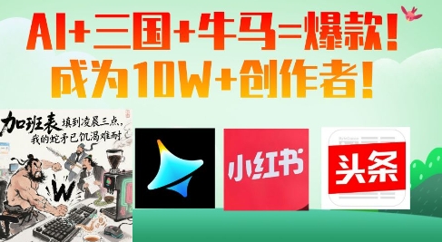 AI+三国+牛马=爆款！成为10W+创作者小白网创_互联网创业项目_网络创业小白网创