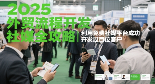 2025外贸流程开发社媒全攻略，利用免费社媒平台成功开发过百位客户小白网创_互联网创业项目_网络创业小白网创