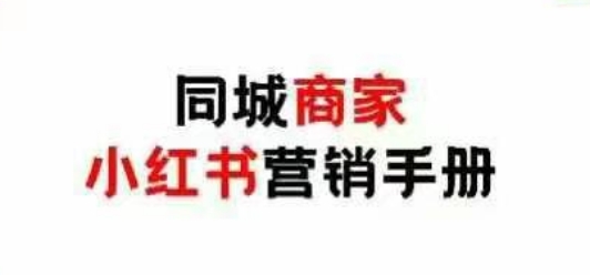 同城商家小红书营销手册，小红书0成本引爆线下流量小白网创_互联网创业项目_网络创业小白网创