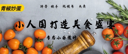 AI+Deepseek制作小人国青椒炒蛋，视频拆解，简单火爆小白网创_互联网创业项目_网络创业小白网创