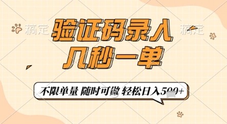 验证码录入，几秒钟一单，只需一部手机即可开始，随时随地可做，每天5张+【揭秘】小白网创_互联网创业项目_网络创业小白网创