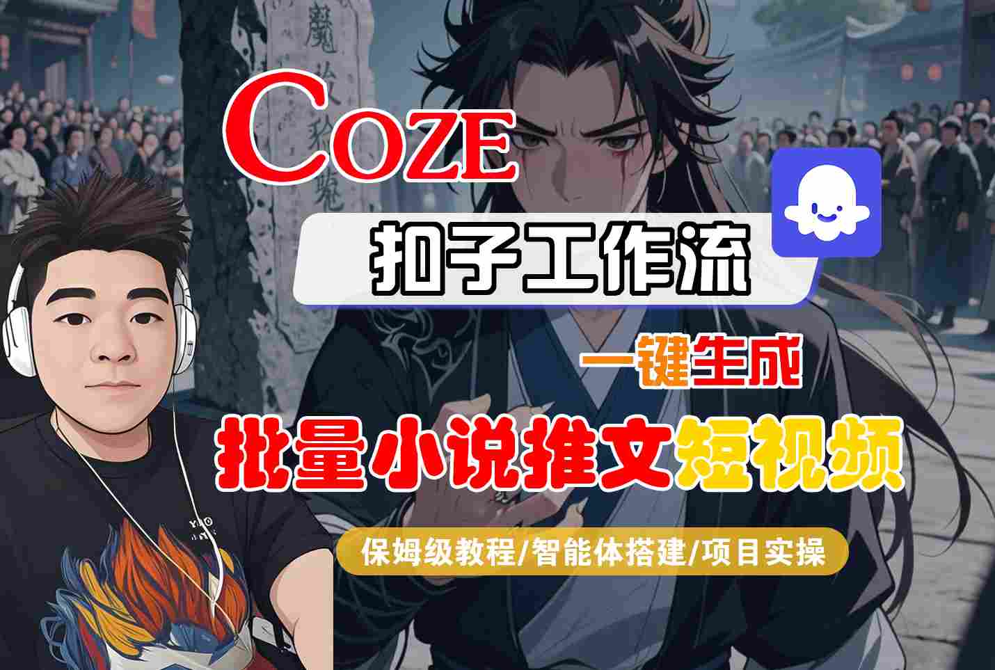 COZE扣子工作流一键生成批量小说推文短视频，保姆级教程-智能体搭建-项目实操小白网创_互联网创业项目_网络创业小白网创