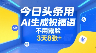 今日头条用AI生成祝福语，不用拍摄，不用露脸，3天8张+小白网创_互联网创业项目_网络创业小白网创