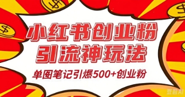 25年最新实测小红书爆文日引500+创业粉小白网创_互联网创业项目_网络创业小白网创