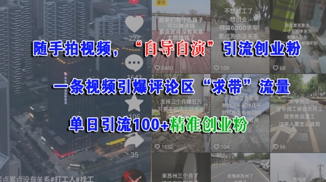 随手拍视频，自导自演引流创业粉， 一条视频引爆评论区“求带”流量，单日引流100+精准创业粉小白网创_互联网创业项目_网络创业小白网创