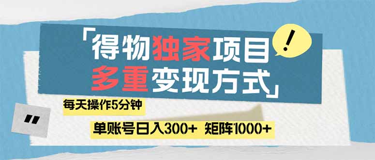 （14705期）得物流量主，通过流量赚取收益，简单操作5分钟，日入300+，矩阵轻松日…小白网创_互联网创业项目_网络创业小白网创