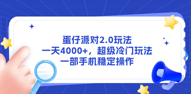 （14901期）蛋仔派对2.0玩法，一天4000+，超级冷门玩法，一部手机稳定操作小白网创_互联网创业项目_网络创业小白网创