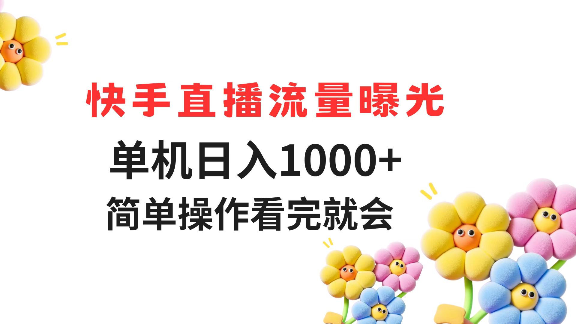 （14931期）快手直播流量曝光 单机日入1000+ 简单操作 看完就会小白网创_互联网创业项目_网络创业小白网创