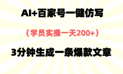 AI+百家号一健仿写，实操一天2张+，3分钟生成一条爆款文章小白网创_互联网创业项目_网络创业小白网创