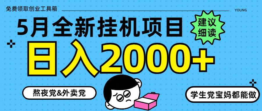 （14689期）5月最新挂机项目8.0玩法轻松日入2000+小白网创_互联网创业项目_网络创业小白网创