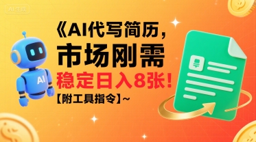 AI代写简历，市场刚需，一单一结，稳定日入8张!【附工具指令】小白网创_互联网创业项目_网络创业小白网创
