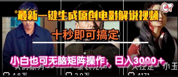 最新一键生成原创电影解说视频，几秒即可搞定， 小白也可无脑矩阵操作，日入1k+【揭秘】小白网创_互联网创业项目_网络创业小白网创