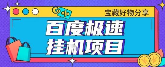 百度极速云机掘金实操课程包含各种提现账号全部教学单窗口月收益200+【揭秘】小白网创_互联网创业项目_网络创业小白网创