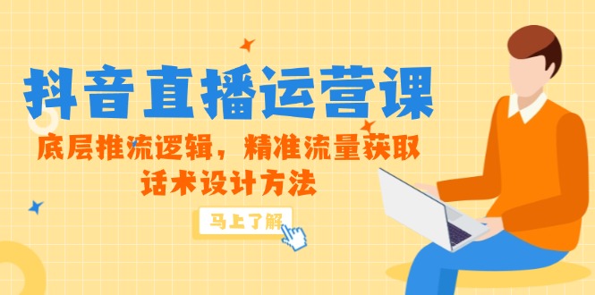 （14917期）5月新课-抖音直播运营课，底层推流逻辑，精准流量获取，话术设计方法小白网创_互联网创业项目_网络创业小白网创