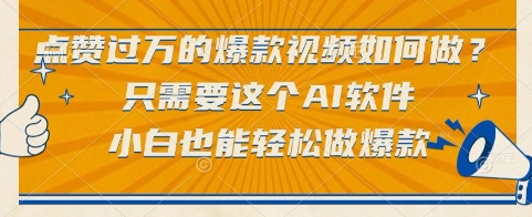 点赞过万的爆款视频如何做？只需要这个AI软件，小白也能轻松做爆款【揭秘】小白网创_互联网创业项目_网络创业小白网创