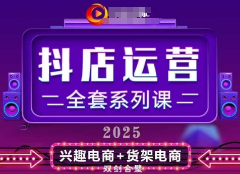 2025小店运营全套系列课，全新升级，从小店基础入门到进阶精通，系统掌握月销百w小店的核心秘密小白网创_互联网创业项目_网络创业小白网创