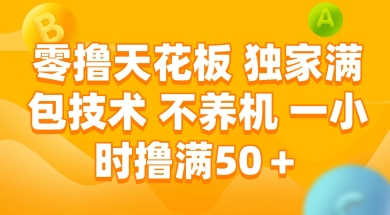 零撸天花板，独家满包技术 不养机 一小时撸满50+【揭秘】小白网创_互联网创业项目_网络创业小白网创