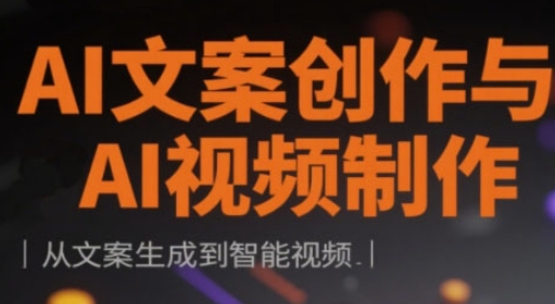 AI文案创作与AI视频制作实战课，从文案生成到智能视频小白网创_互联网创业项目_网络创业小白网创