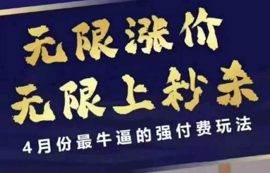 4月12号拼多多线上课，无限涨价，无限上秒杀，4月份最牛逼的强付费玩法小白网创_互联网创业项目_网络创业小白网创