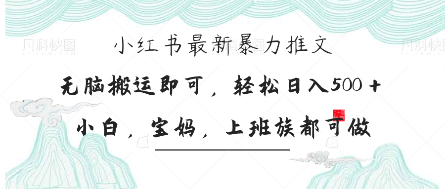 （14251期）小红书暴力推文，小白宝妈均可做，日入300＋小白网创_互联网创业项目_网络创业小白网创