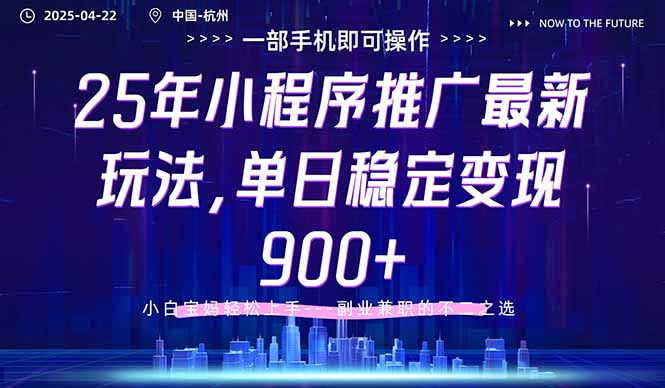 （14494期）25年小程序推广最新玩法，单日稳定变现900+，小白轻松上手小白网创_互联网创业项目_网络创业小白网创